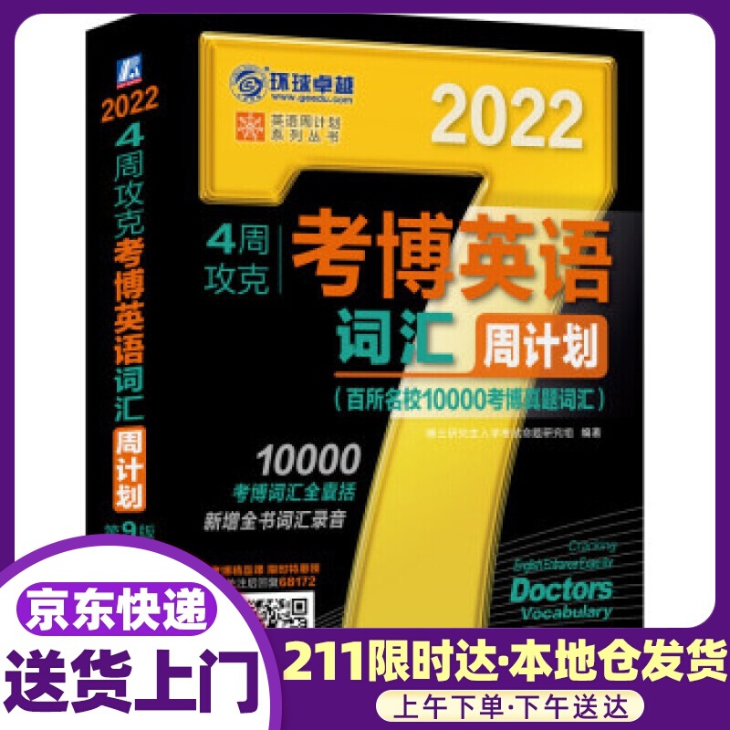 2022年4周攻克考博英语词汇周计划 百所名校10000考博真题词汇 第9版 博士研究生入学考试命题