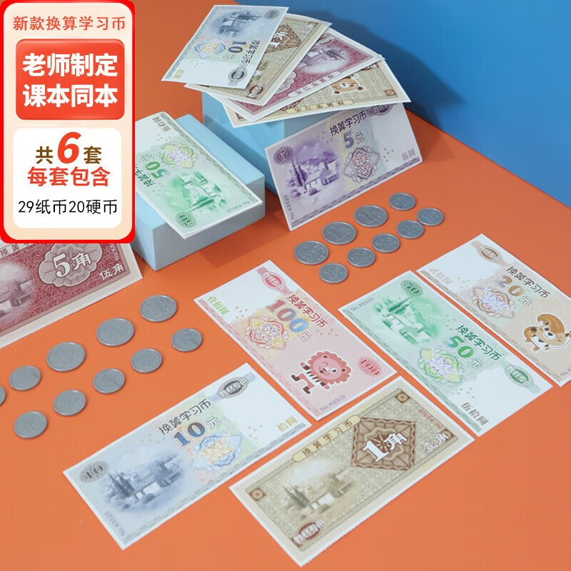 华诗孟钱币教具人民币纸币票样玩具小学生数学元角分教具钱币6件套