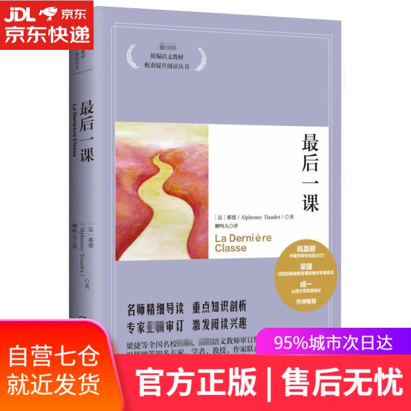 【新华书店】后一课 都德 湖南文艺出版社