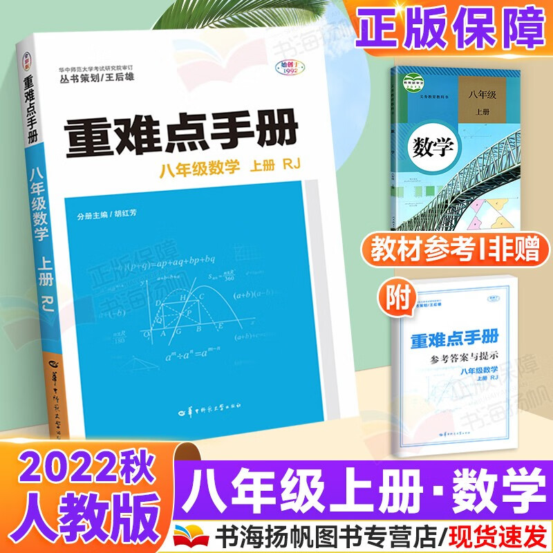 科目多选】王后雄重难点手册八年级上下册初二同步解析完全解读教辅资料书 上册 数学 人教版