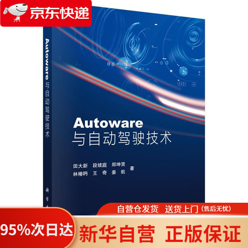 Autoware与自动驾驶技术 邹萍 科