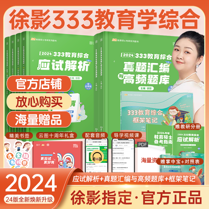 【先发现货】2024徐影凯程333教育学综合考研全家桶应试解析+应试题库+框架笔记大纲解析背诵笔记可搭洪哥教育学考研速记口诀百日通必背题八套卷 【3件套】333教育全家桶（解析+题库+笔记）怎么看?
