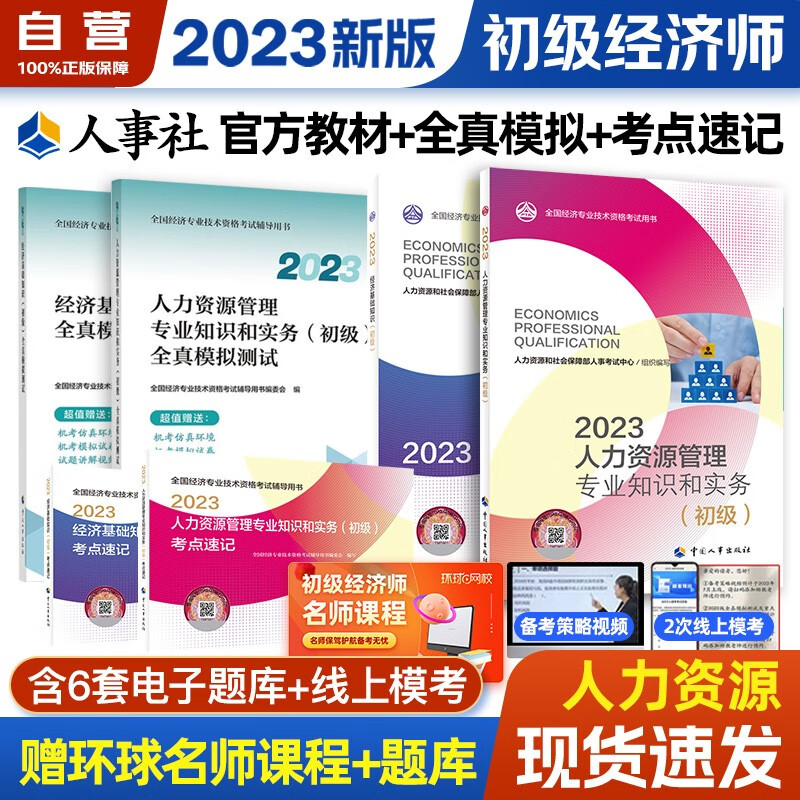 初级经济师2023版【经济基础+人力资源管理】双科备考套装（共6册）官方教材+全真模拟+考点速记 中国人事出版社