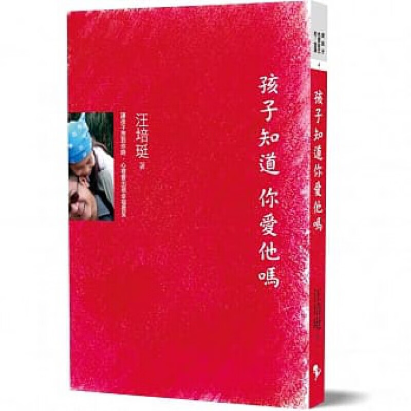 现货台版 孩子知道 你爱他吗 家庭育儿生活教育理念哲学沟通技巧子教养