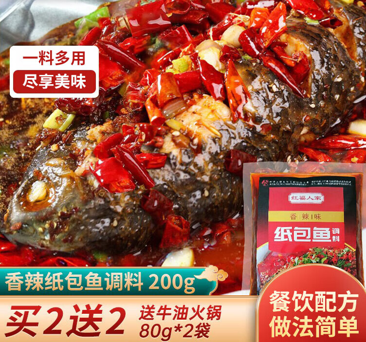 红福人家香辣纸包鱼专用料家用万州纸上烤鱼锡纸烧烤配方调料酱料