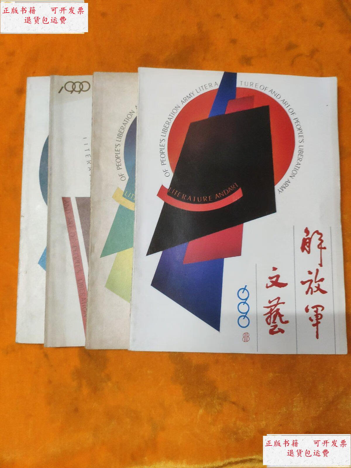 【二手9成新】解放军文艺1990年3,6,7,8期 (4本合售) /杂志社 杂志社