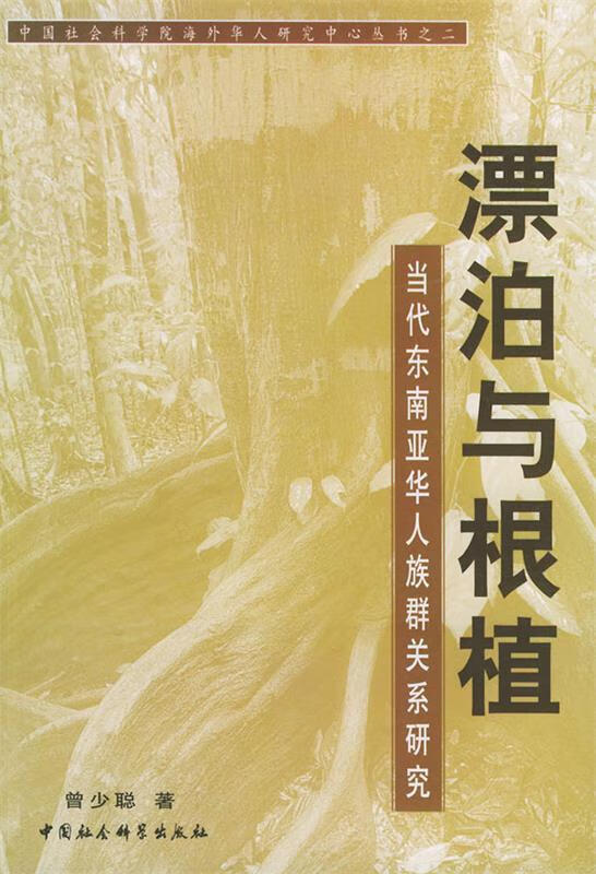 漂泊于根植
