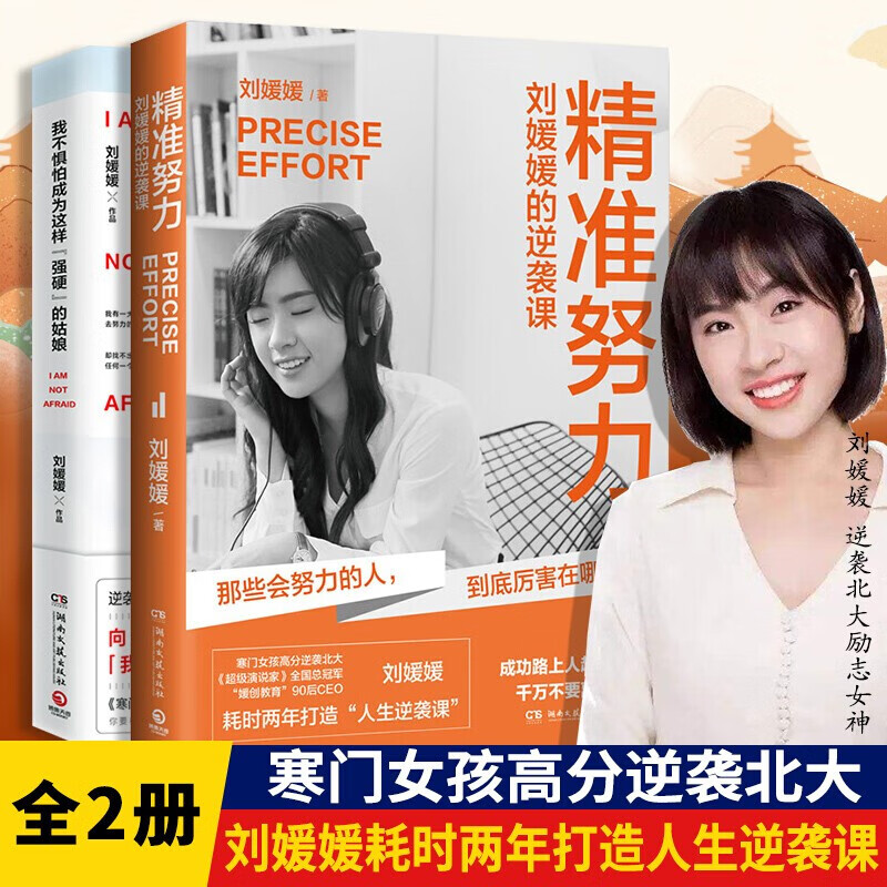 刘媛媛的书 精准努力刘媛媛的逆袭课 我不惧怕成为这样强硬的姑娘 陈