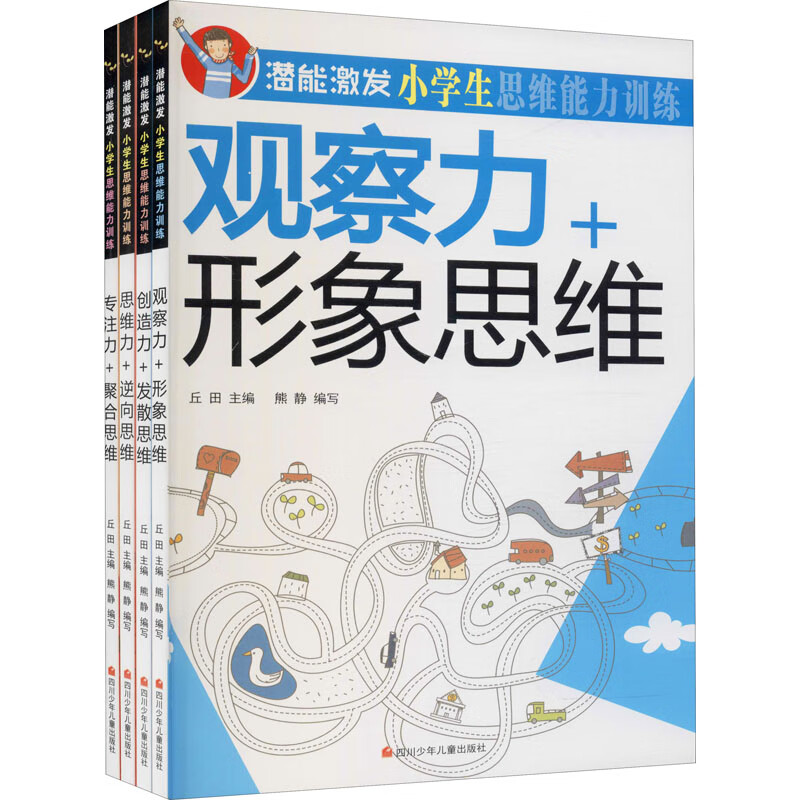 潜能激发.小学生思维能力训练(思维+观察+创造+专注力)(全4册)