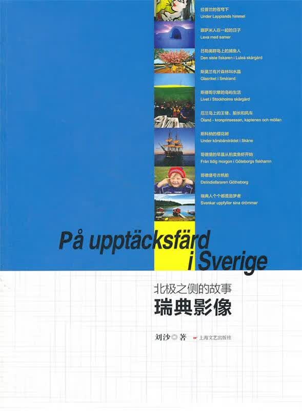 正版！ 北极之侧的故事:瑞典影像 9787532141111 刘沙著 上海文艺出版社
