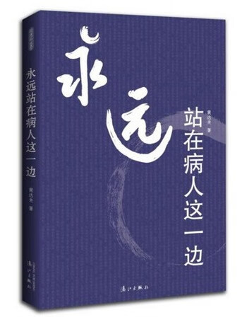 永远站在病人这一边