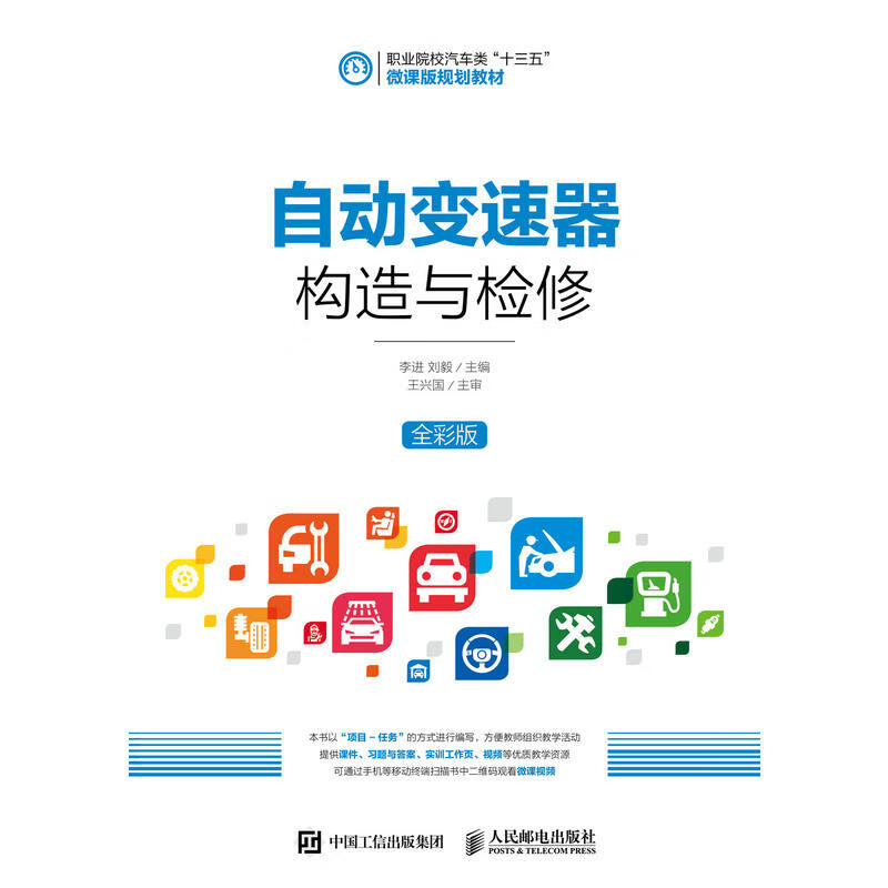 自动变速器构造与检修