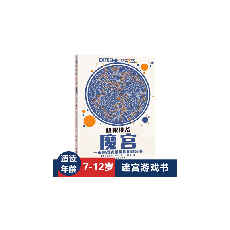 极限挑战 魔宫迷宫书 7-10-12岁儿童专注力培养思维能力训练开发大脑