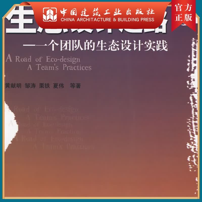 建工社正版 生态设计之路
