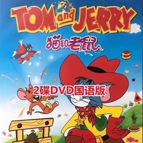 erilles儿童卡通动画片猫和老鼠全集 185集汽车载家用2dvd碟片珍藏版