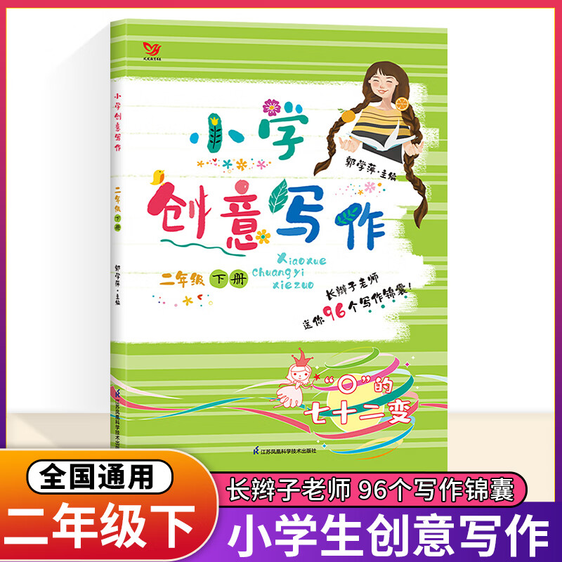 年级自选】2023版 小学创意写作一年级二年级三年级四五六年级上册下册郭学萍主编1/2/3/4/5/6年级长辫子老师96个写作锦囊写作书作 二年级下册