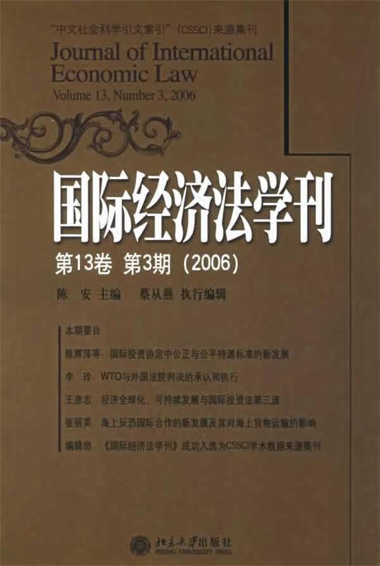 国际经济法学刊 陈安 主编