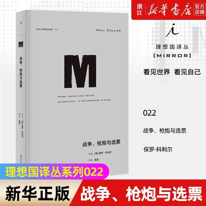 【新华书店官方正版】理想国译丛022 战争枪炮与选票 保罗·科利尔著 刘瑜推荐 反思民主体制的盲点，发达国家国际责任 正版书籍