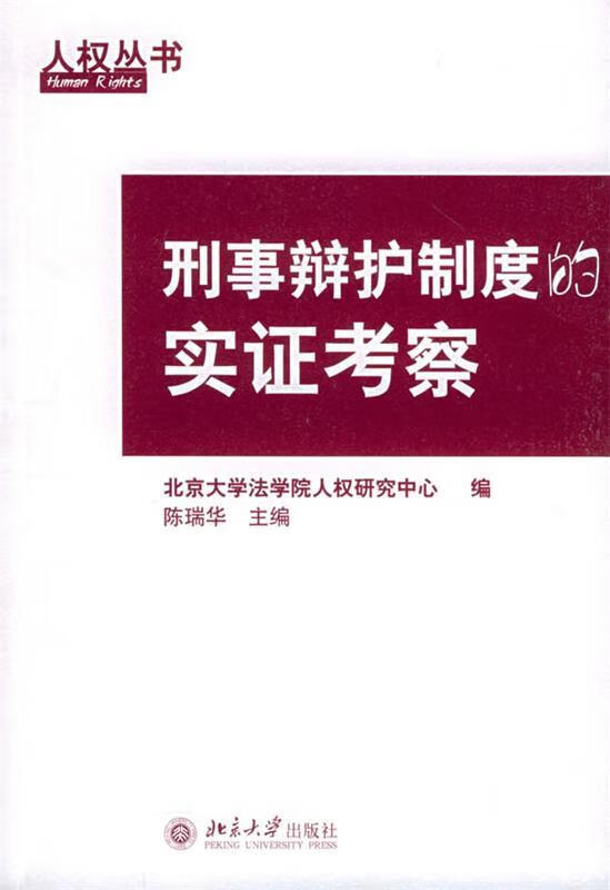 刑事辩护制度的实证考察