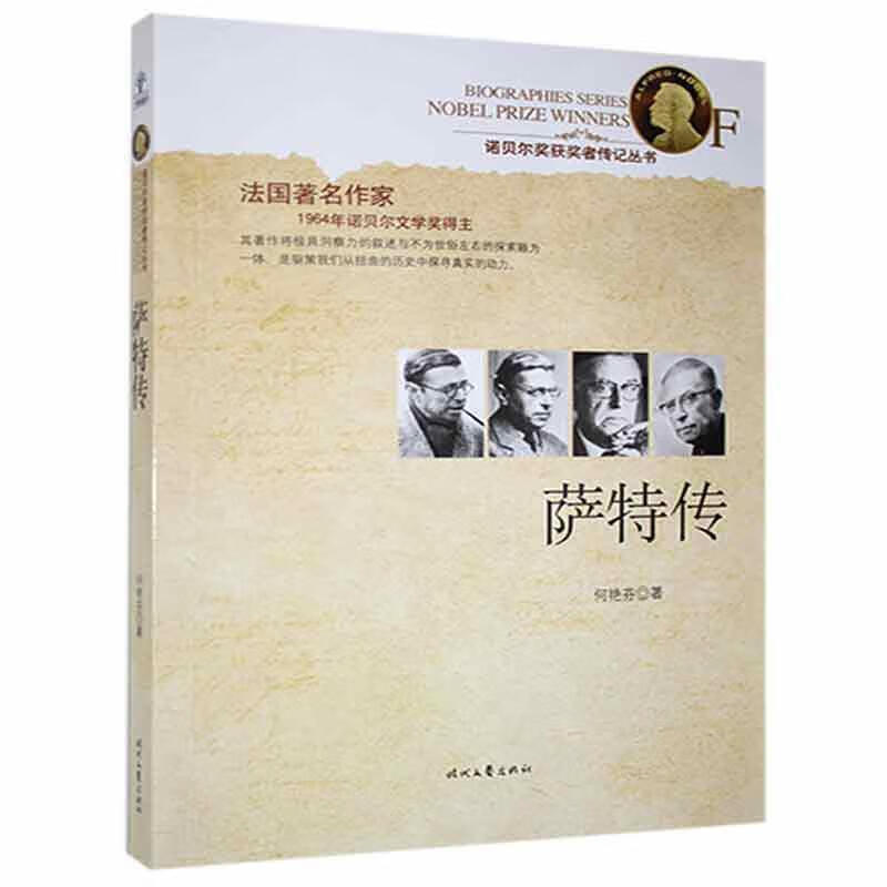萨特传何艳芬时代文艺出版社有限责任公司9