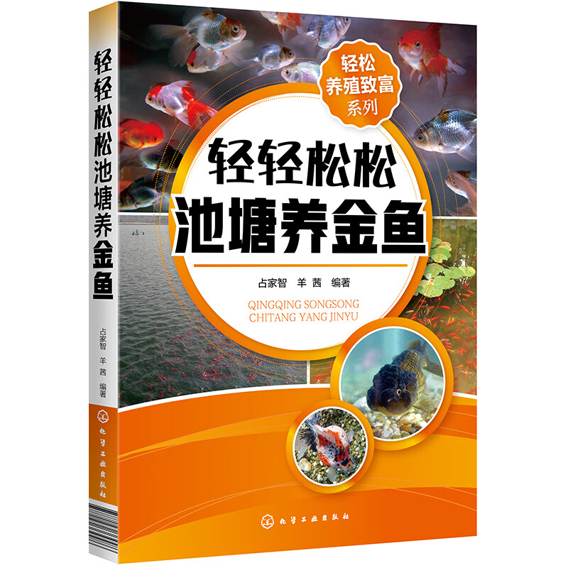 轻轻松松池塘养金鱼