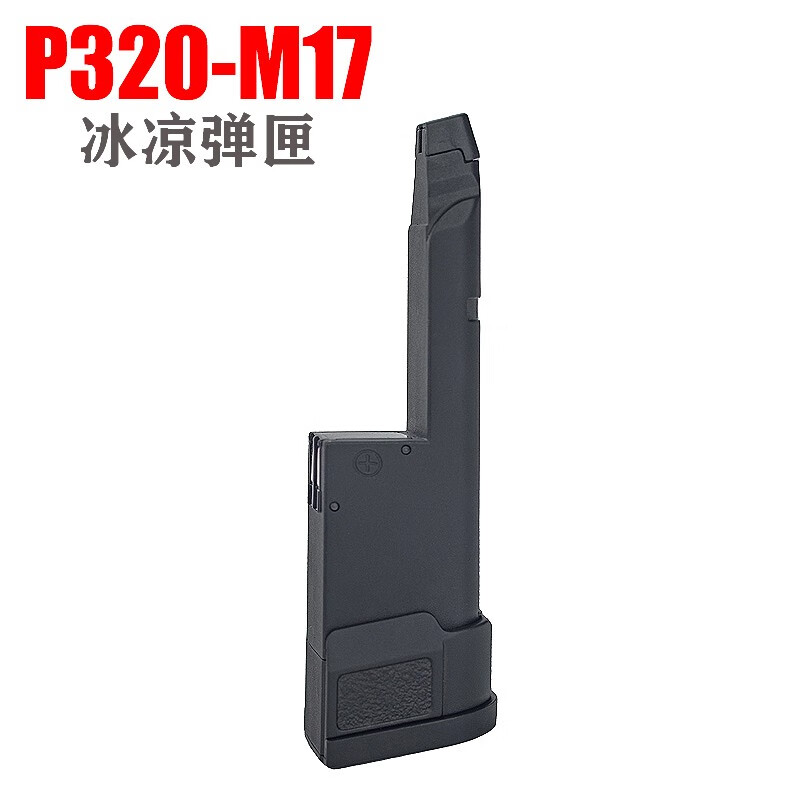 高恩有稻理p320电手金冰凉弹匣7.4v1.2卷毛弹簧内管精击slr司骏稳定器 UDL-P320-冰凉弹匣怎么看?