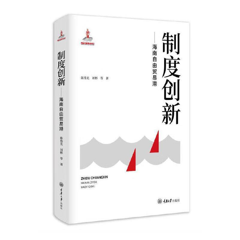 制度创新:海南自由贸易港重庆大学出版社