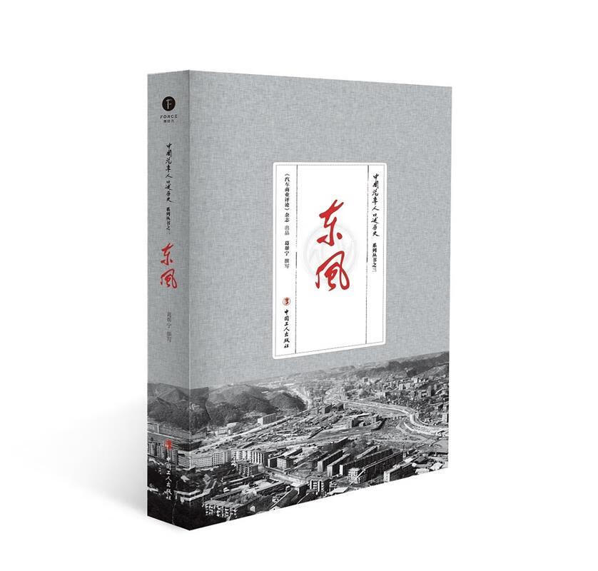 东风 葛帮宁 工人出版社