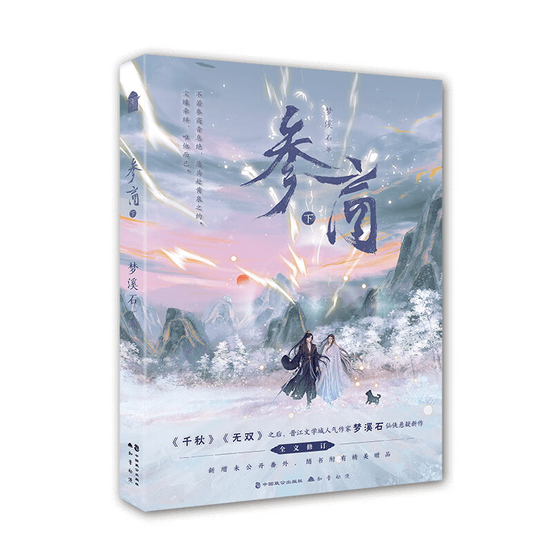 签名版 参商·下梦溪石著 仙侠悬疑新作 千秋 无双 同作者 新增出版