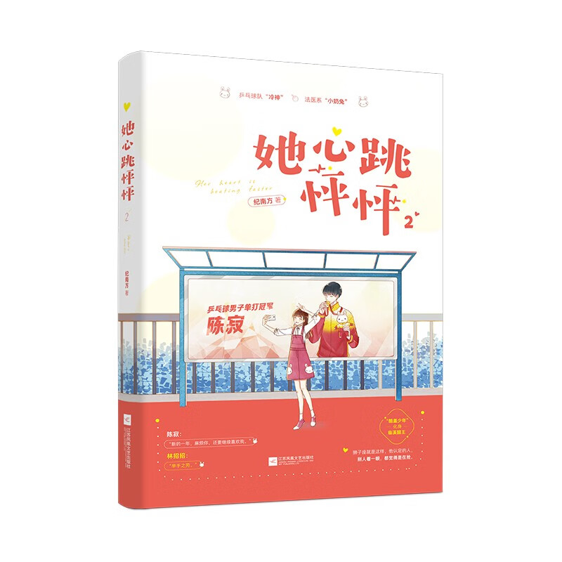 她心跳怦怦2 纪南方著 新书