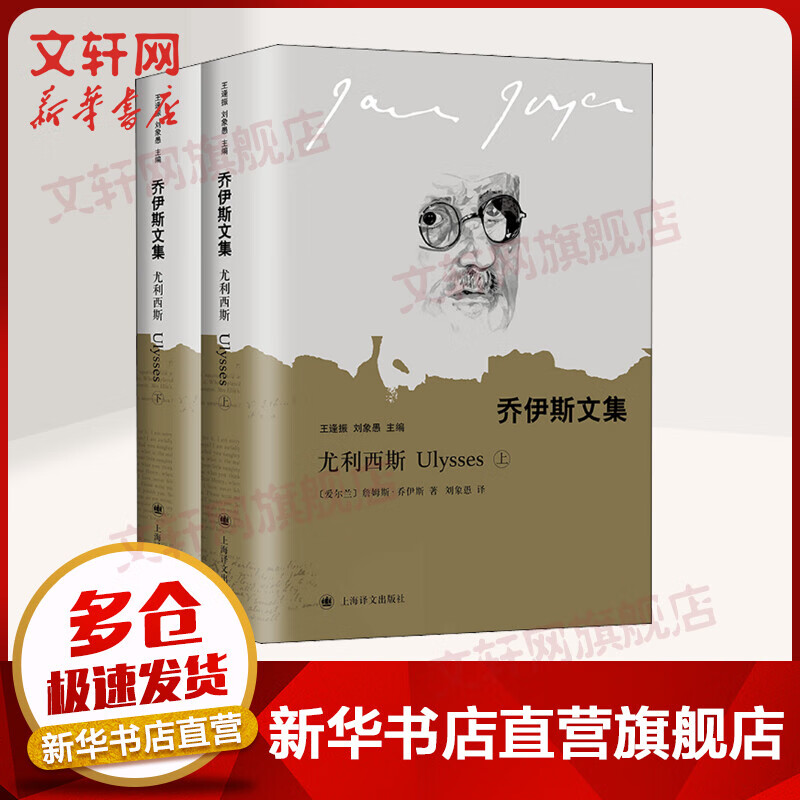 尤利西斯 乔伊斯文集 刘象愚译 华语世界