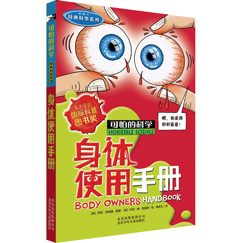 可怕的科学&middot;经典科学系列：身体使用手册