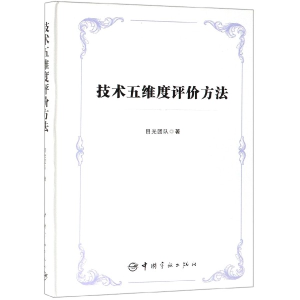 技术五维度评价方法 目光团队【正版书】