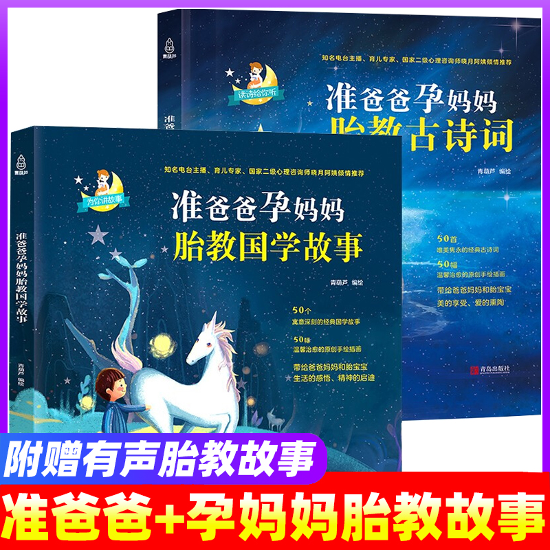 【自选】准爸爸+孕妈妈睡前胎教故事书  