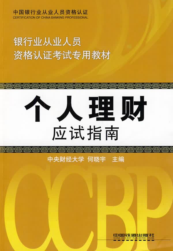 个人理财应试指南【正版图书】