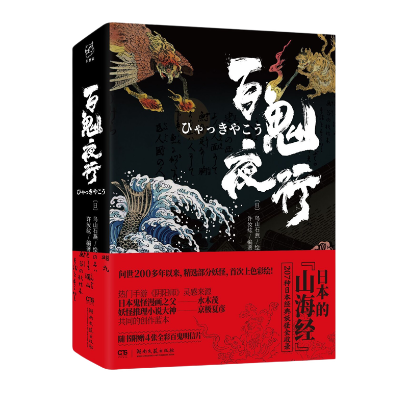 百鬼夜行