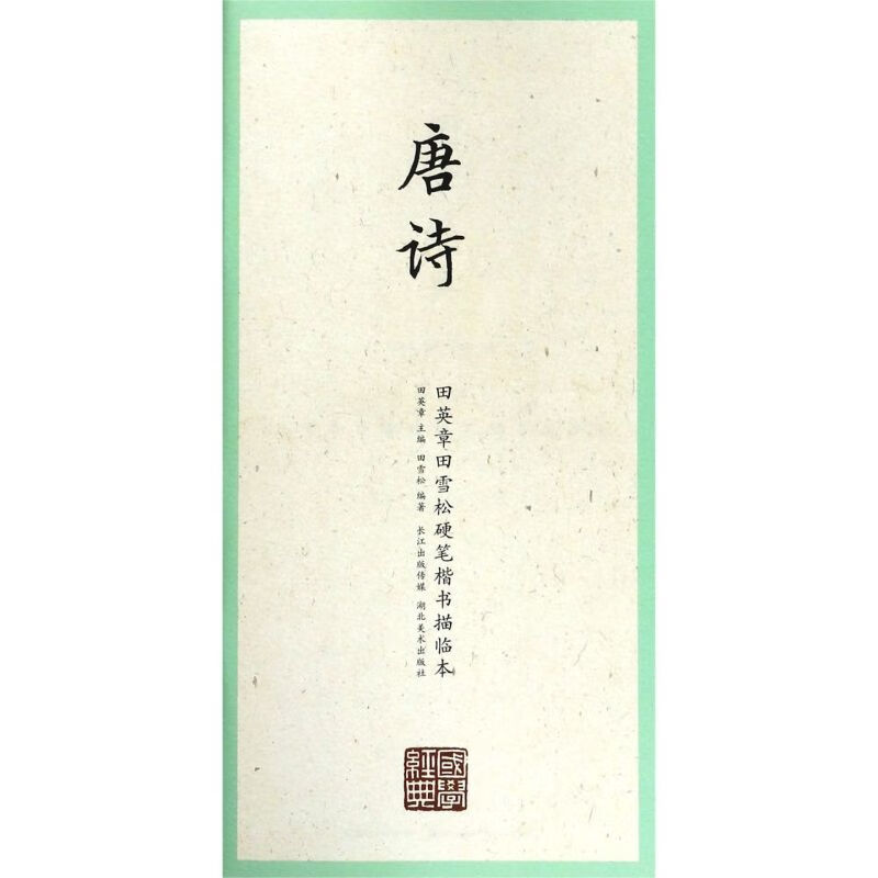 唐诗/田英章田雪松硬笔楷书描临本