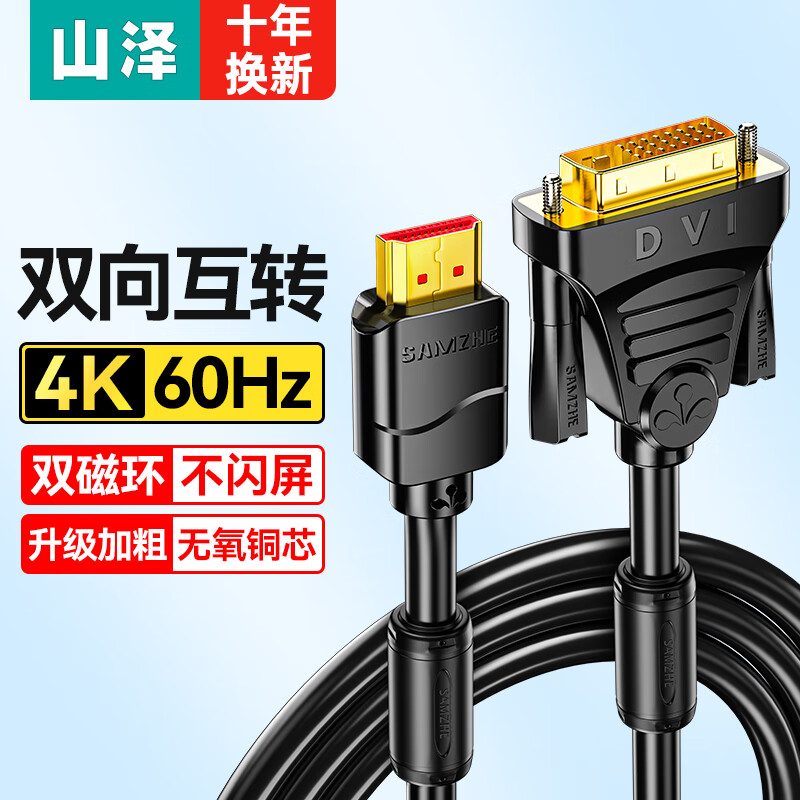 山泽 HDMI转DVI转换线4K60Hz DVI转HDMI高清线双向互转笔记本电脑显卡机顶盒显示器视频连接线1.5米DH-8015
