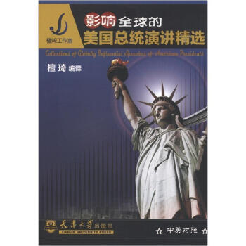 影响全球的美国总统演讲精选【正版图书】