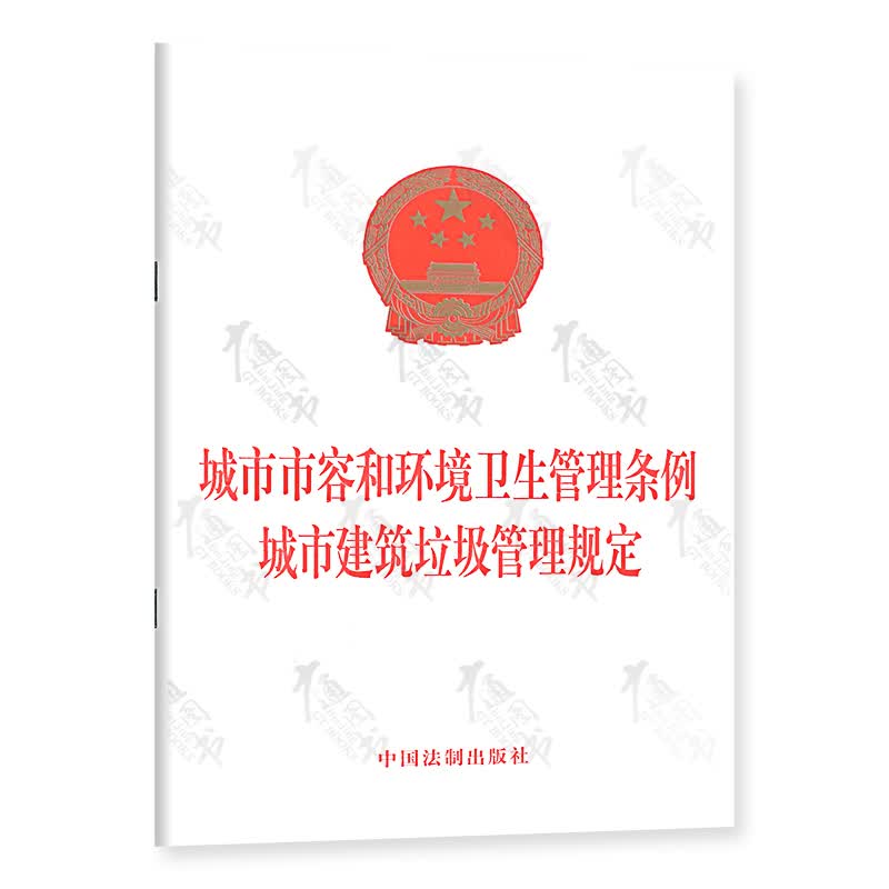 城市市容和环境卫生管理条例 城市建筑垃圾管理规定