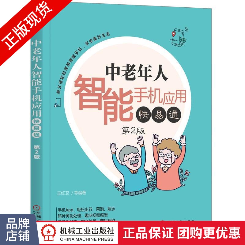包邮 中老年人智能手机应用快易通 第2版|8054083