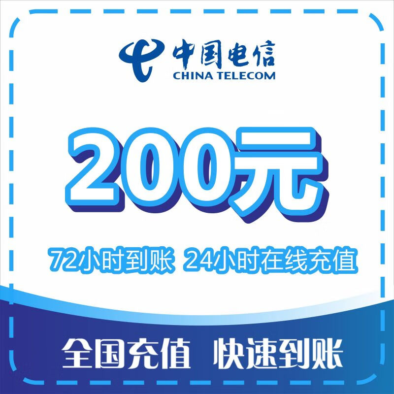[话费直充]中国电信话费充值 200元话费慢充 72小时内到账， 200元