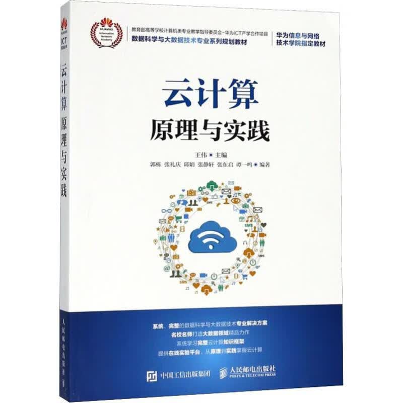 云计算原理与实践 王伟【正版】