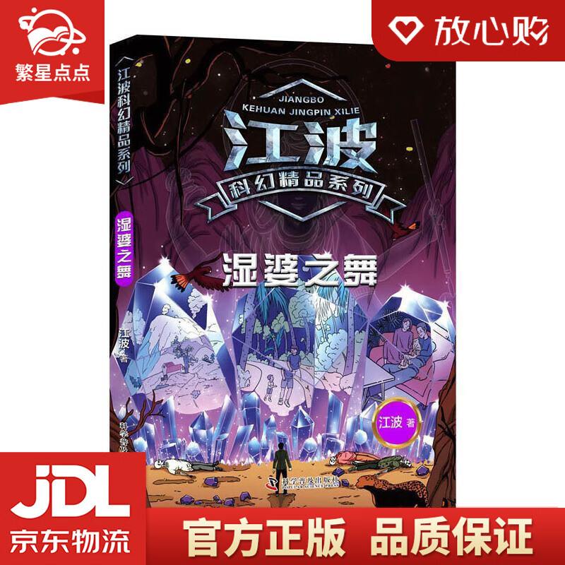 【全新正版】江波科幻精品系列 湿婆之舞 江波 科学普及出版社