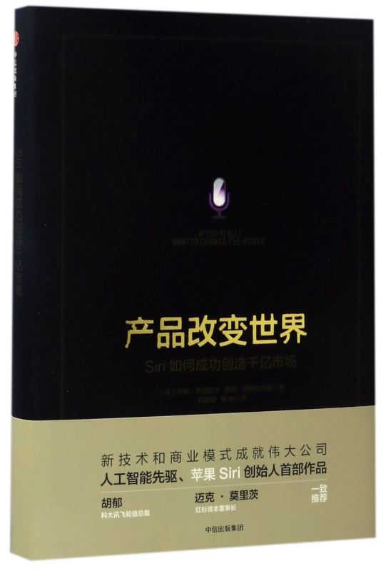 产品改变世界(Siri如何成功创造千亿市