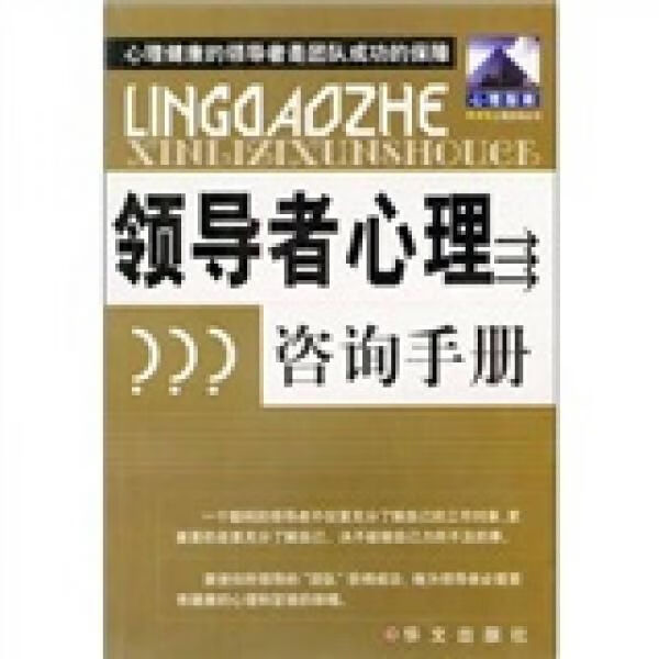 领导者心理咨询手册