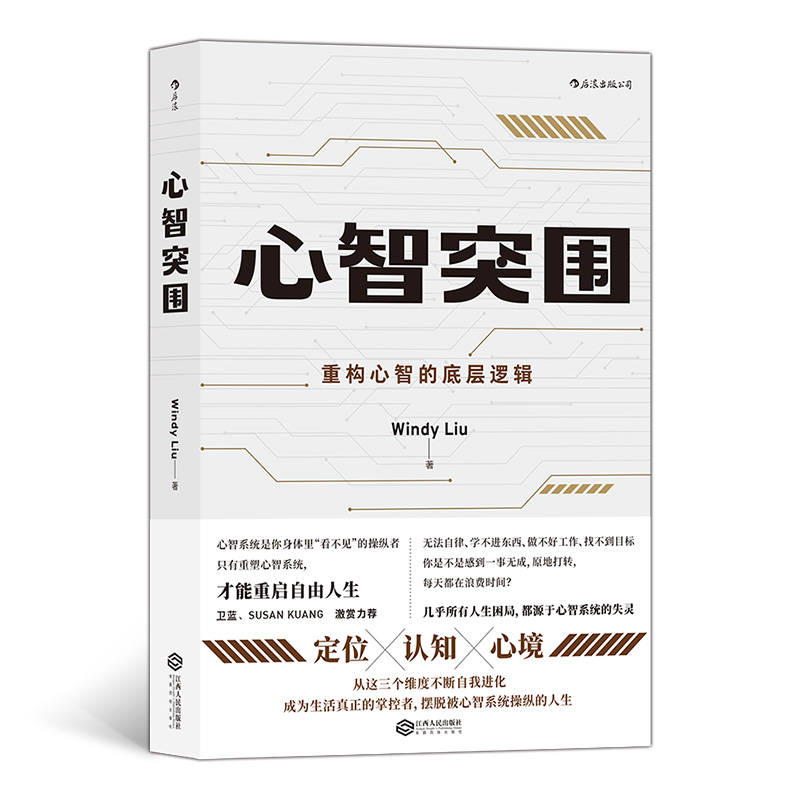 心智突围：重构心智的底层逻辑