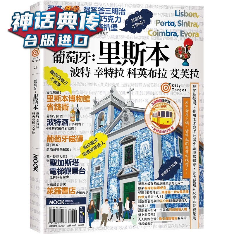 现货 葡萄牙：里斯本?波特?辛特拉?科英布拉?艾芙拉 墨刻书 蒙金兰 汪雨菁?墨刻编辑部原台正