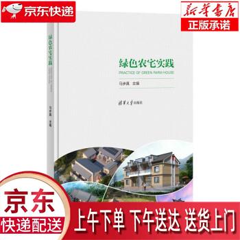 【新华正版畅销图书】绿色农宅实践 马步真 清华大学出版社