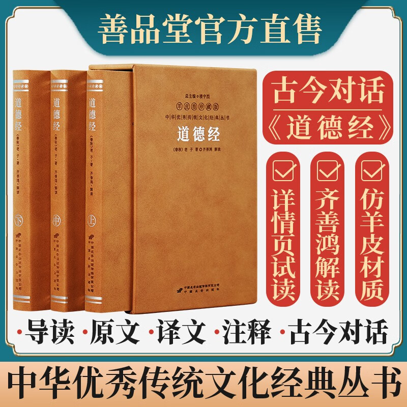 齐善鸿讲道德经（古今对话版）京东自营正版图书讲解注释译国学经典古籍句典文张其成易经帛书长安出版社